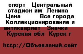 19.1) спорт : Центральный стадион им. Ленина › Цена ­ 899 - Все города Коллекционирование и антиквариат » Значки   . Курская обл.,Курск г.